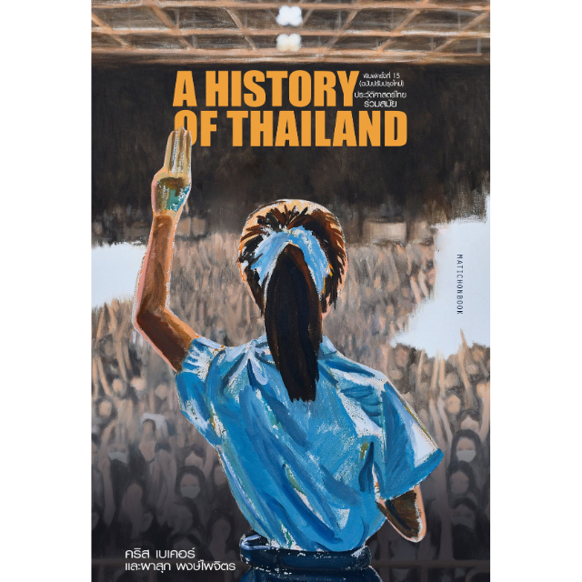 สำนักพิมพ์ มติชน หนังสือเรื่องประวัติศาสตร์ไทยร่วมสมัย (พิมพ์ 15 ฉบับปรับปรุง)