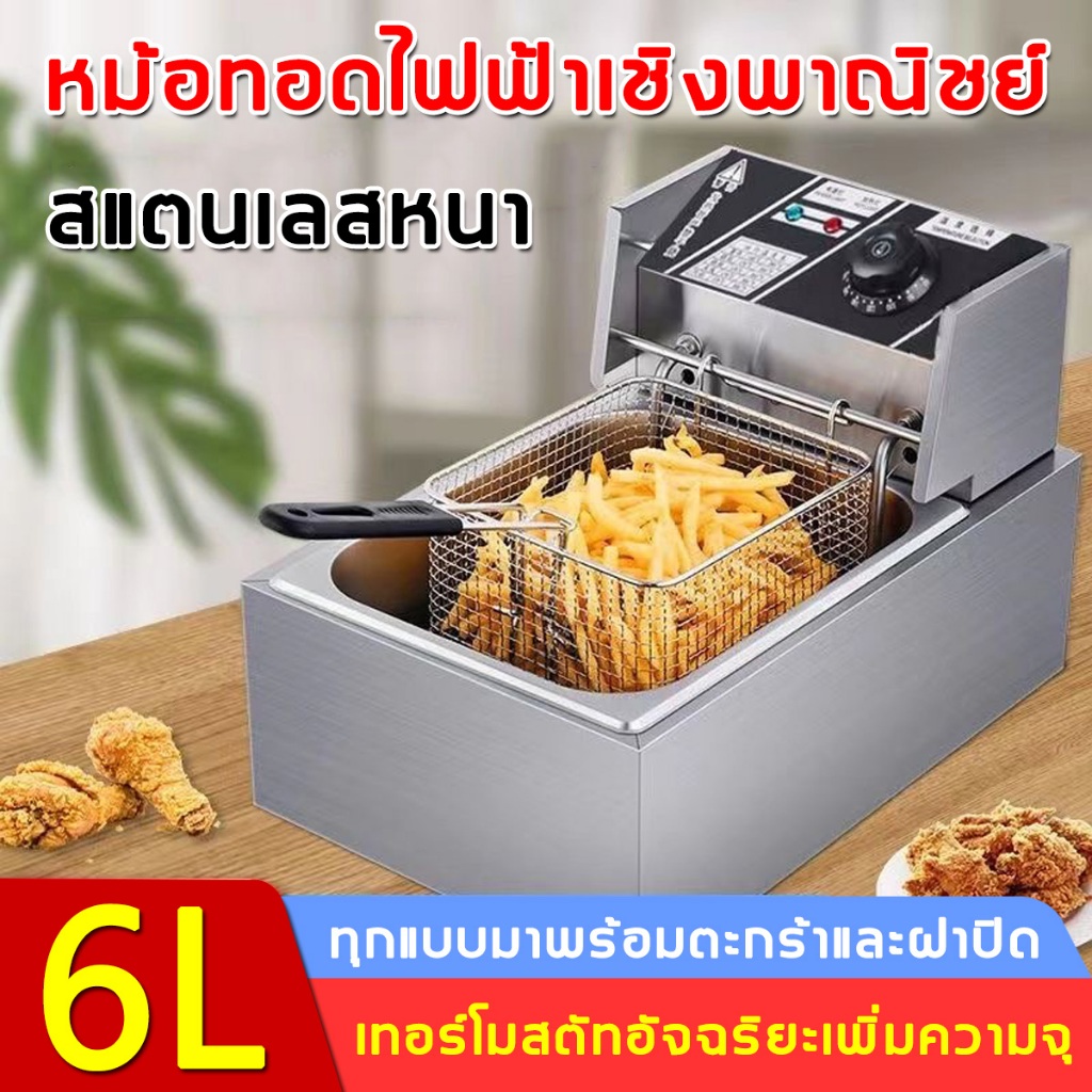 หม้อทอดไฟฟ้า 6 ลิตร หม้อทอดเฟรนซ์ฟรายไฟฟ้า สแตนเลส สวิตช์ เตาทอดไฟฟ้า Deep fryer