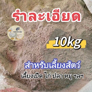 รำละเอียด​ รำเลี้ยงเป็ดไก่​ เลี้ยงปลา​ รำเลี้ยงสัตว์​ 10kg