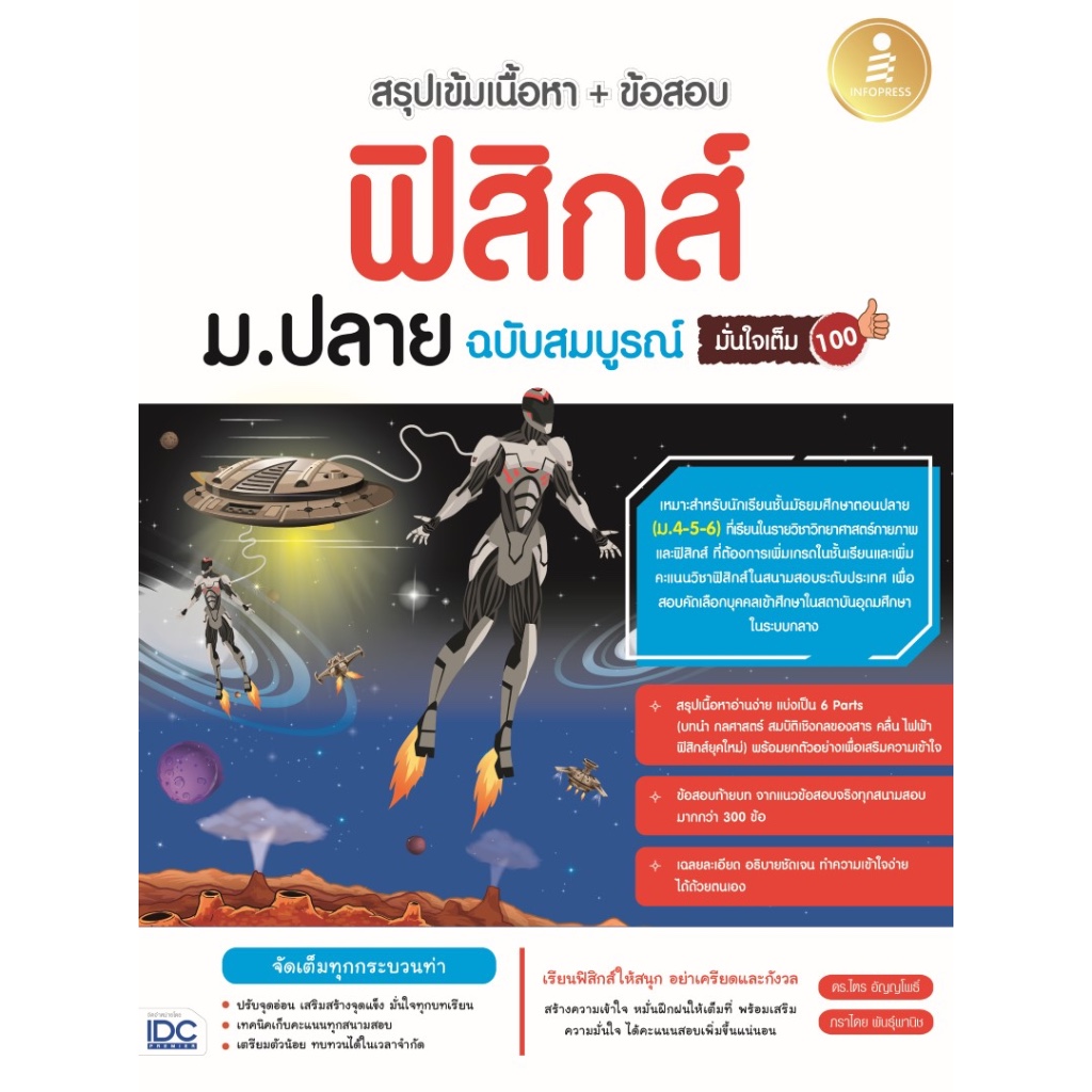 (ซื้อในไลฟ์/วีดีโอลดเพิ่ม 30% ( 100.- บาท)  สรุปเข้มเนื้อหา + ข้อสอบ ฟิสิกส์ ม.ปลาย ฉบับสมบูรณ์ มั่นใจเต็ม 100