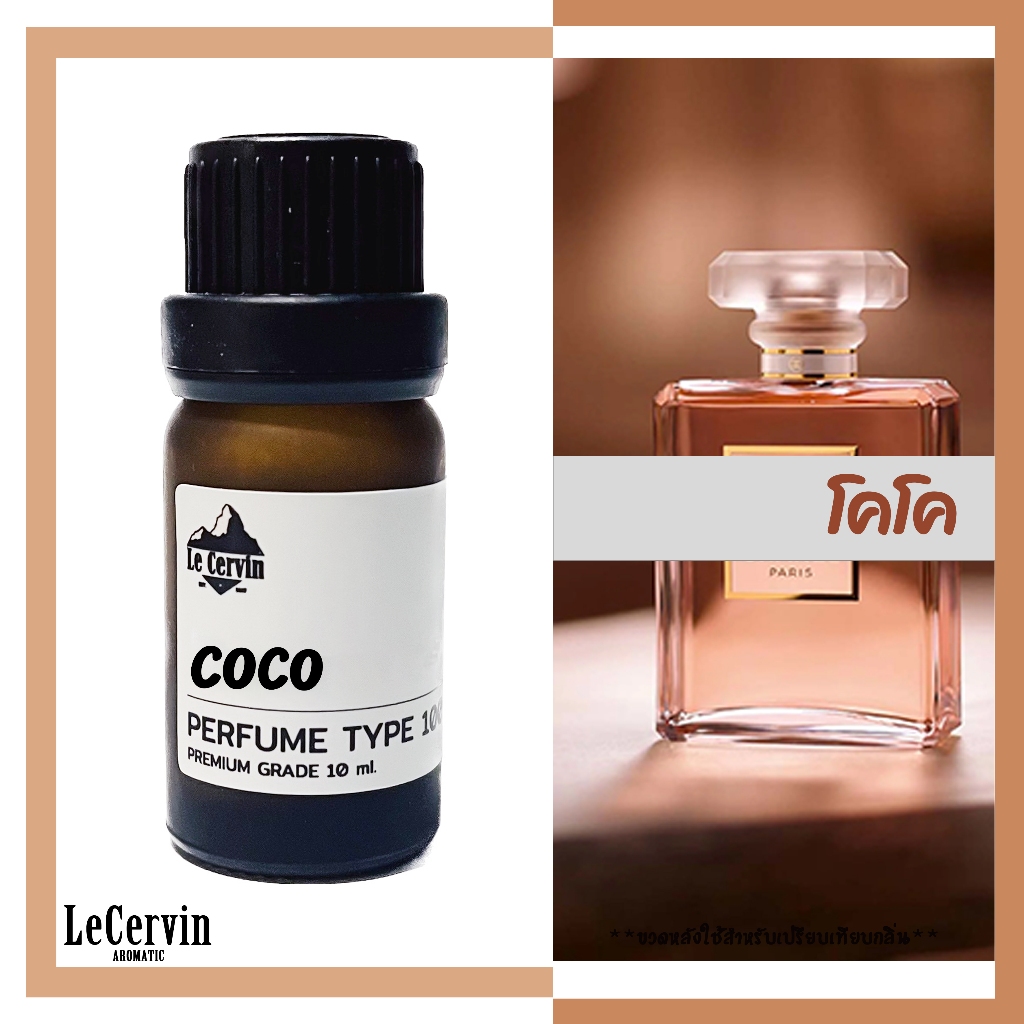 หัวเชื้อน้ำหอม【ฺCOCO Mademoise】โคโค มาสมัวแซล เกรดพรีเมี่ยม นำเข้าจากฝรั่งเศส ไม่ผสมแอลกอฮอล์