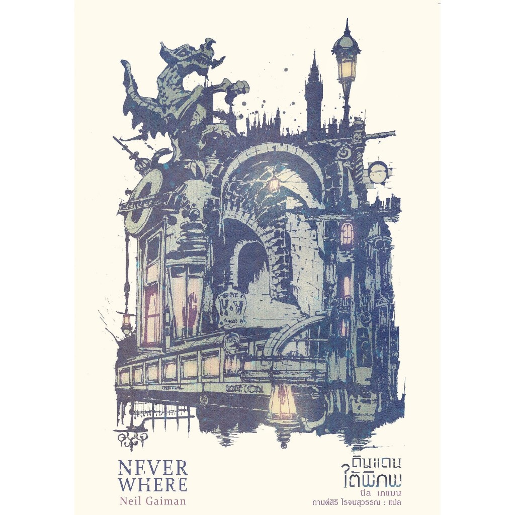 ดินแดนใต้พิภพ Neverwhere (ฉบับสมบูรณ์)