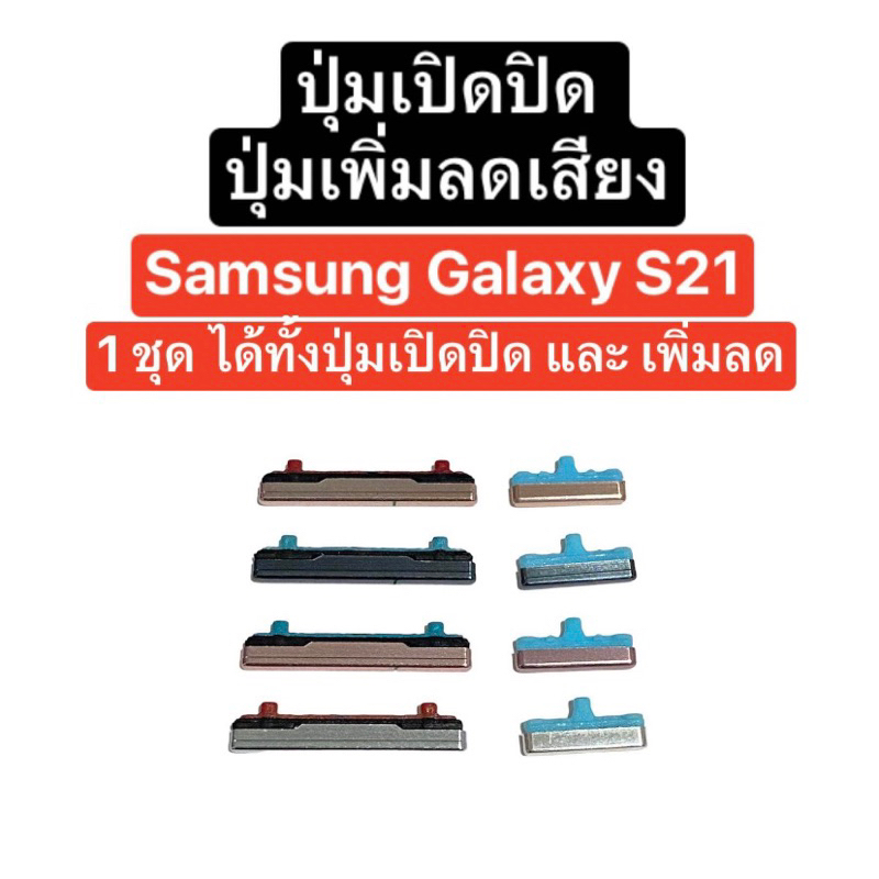 ปุ่ม Samsung Galaxy S21 ปุ่มเปิดปิด ปุ่มเพิ่มเสียง ปุ่มลดเสียง ปุ่มเพิ่มลด ปุ่มกด S 21 volume button side key ส่งจากไทย