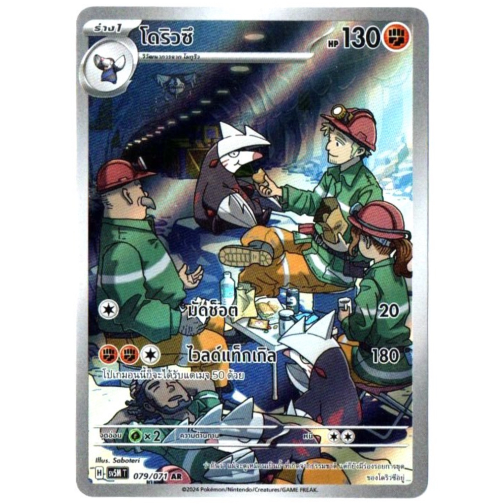โดริวซึ 079/071 AR - ตุลาการไซเบอร์ [sv5M T] การ์ดโปเกมอน (Pokemon Trading Card Games)
