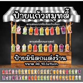 ป้ายแก้วสมูทตี้ ป้ายแก้วมินิตกแต่งร้านน้ำ ขนาด A6 ฟิวไดคัท
