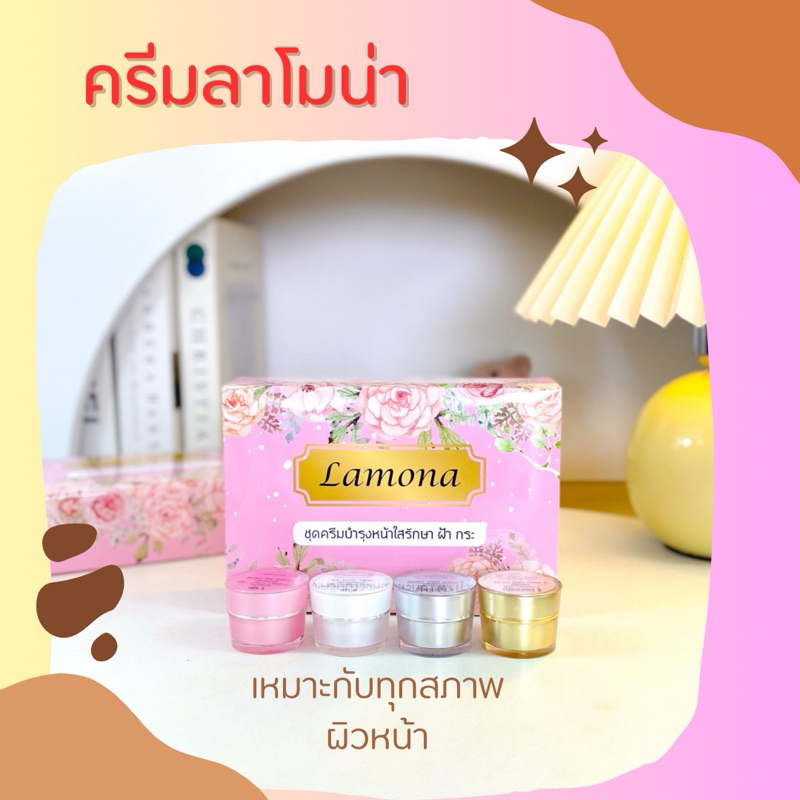 ครีมลาโมน่า 1 ชุด  ของแท้ 100%