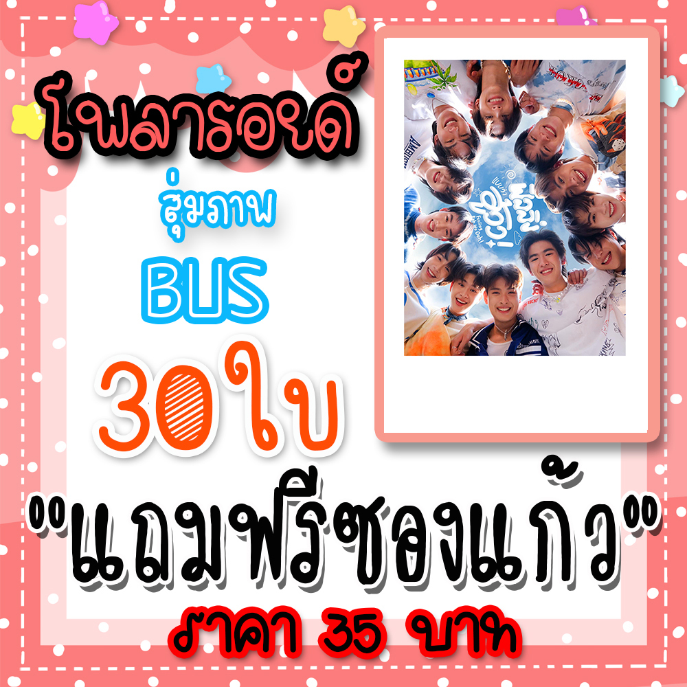 รูปโพลารอยด์ BUS (2) จำนวน 30 ใบ 35 บาท แถมฟรีซองใสทุกภาพ #789DEBUTGROUP #BUS #BUSbecauseofyouishine #789SURVIVAL