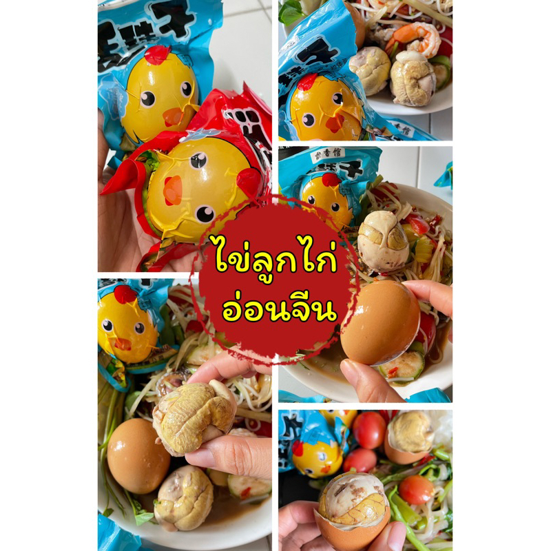 ไข่ลูกไก่อ่อนจีน จำนวน10ฟอว ไข่ฮ้างฮังจีน ไข่ลูกระยะที่2 สุกพร้อมทาน ไข่ลูกจีน สามารถแกะทานได้เลย