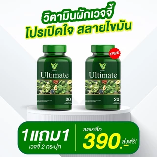 โปรสุดคุ้ม ส่งฟรี Veggy Ultimate เวจจี้ วิตามินผัก พรีไบโอติก กู้หุ่นพัง