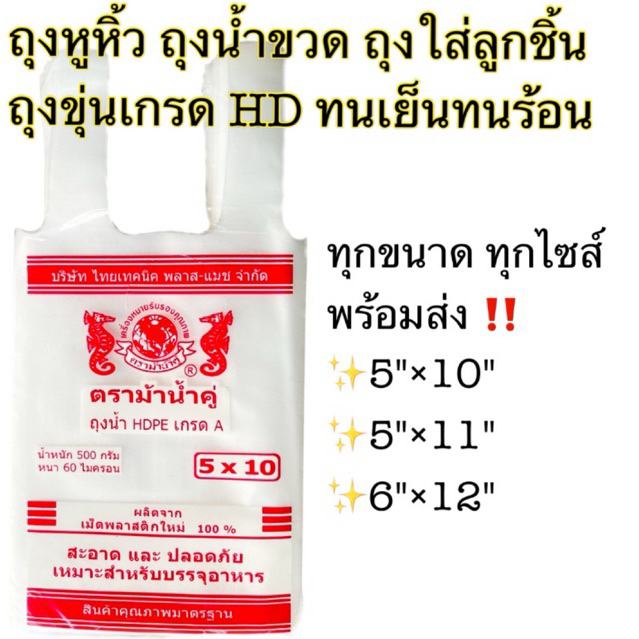 🛍️ถุงน้ำขวด ถุงน้ำแข็ง ถุงแป๊ปซี่ ถุงเป๊ปซี่ ถุงใส่ไส้กรอก ถุงใส่ลูกชิ้น เนื้อถุงสัมผัสอาหารได้โดยตรง ยี่ห้อม้าน้ำคู่