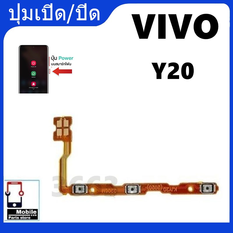 on-off VIVO Y20/Y20s/Y12s อะไหล่แพรสวิตช์ ปิดเปิด Power on-off แพรปิดเปิดเครื่องพร้อมเพิ่ม-ลดเสียง(ได้1ชิ้นค่ะ)