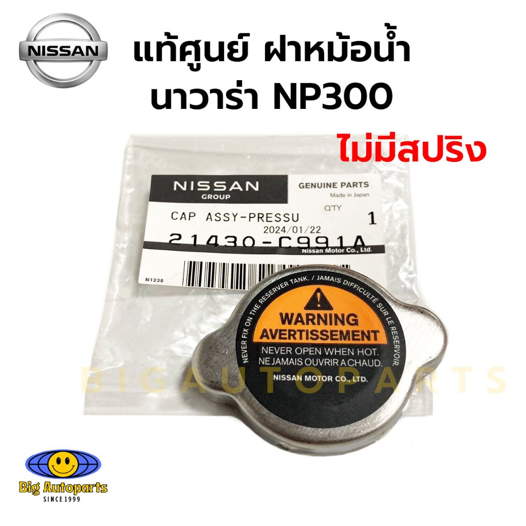 แท้ศูนย์ ฝาหม้อน้ำ นาวาร่า NP300 ไม่มีสปริง รหัส. 21430-C991A