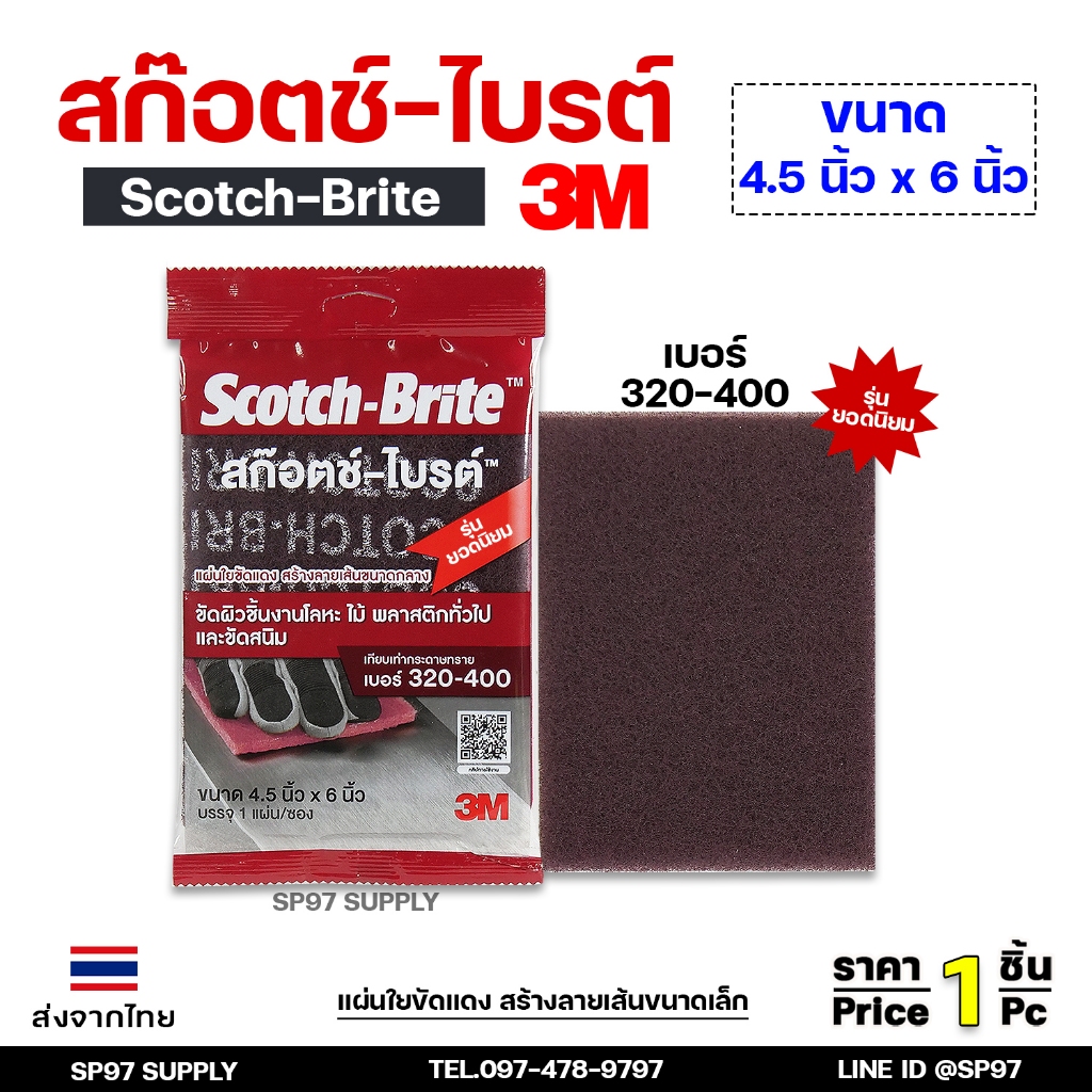 3M สก๊อตช์-ไบรท์ ขนาด 4.5X6 นิ้ว แผ่นเล็ก (scotch brite 7447) สีแดง แผ่นใยขัด ใช้แทนกระดาษทราย (ราคา1ชิ้น)