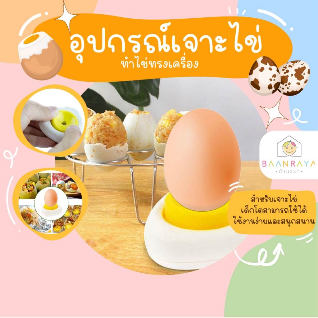 อุปกรณ์เจาะไข่ ทำไข่ทรงเครื่อง พร้อมตัวล็อก DIY