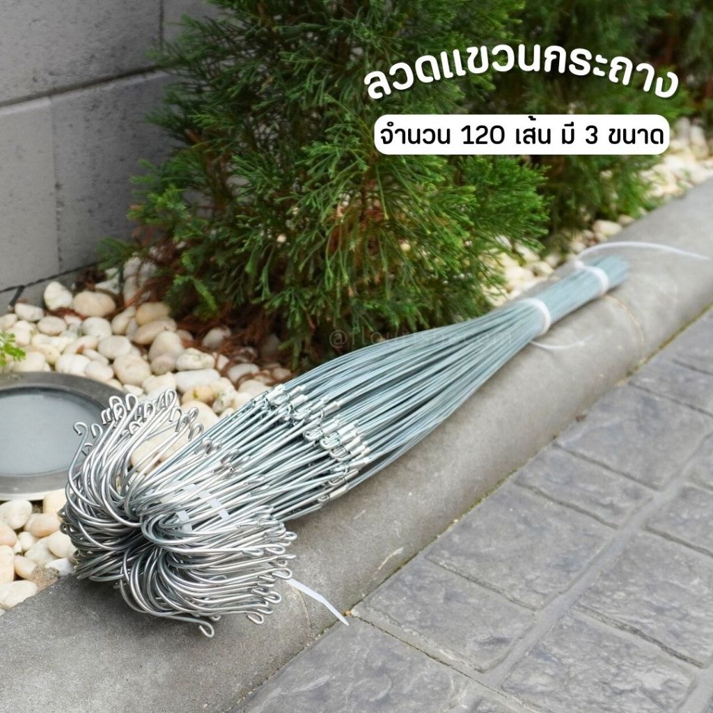 ลวดสำหรับแขวนกระถางต้นไม้ มัด 120เส้น