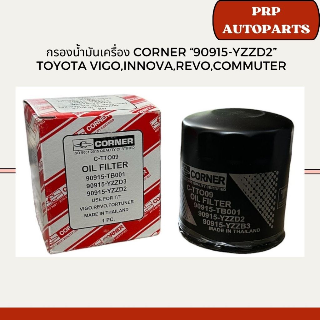 กรองน้ำมันเครื่อง Corner “90915-YZZD2” Toyota Vigo,Innova,Revo,Commuter,Fortuner