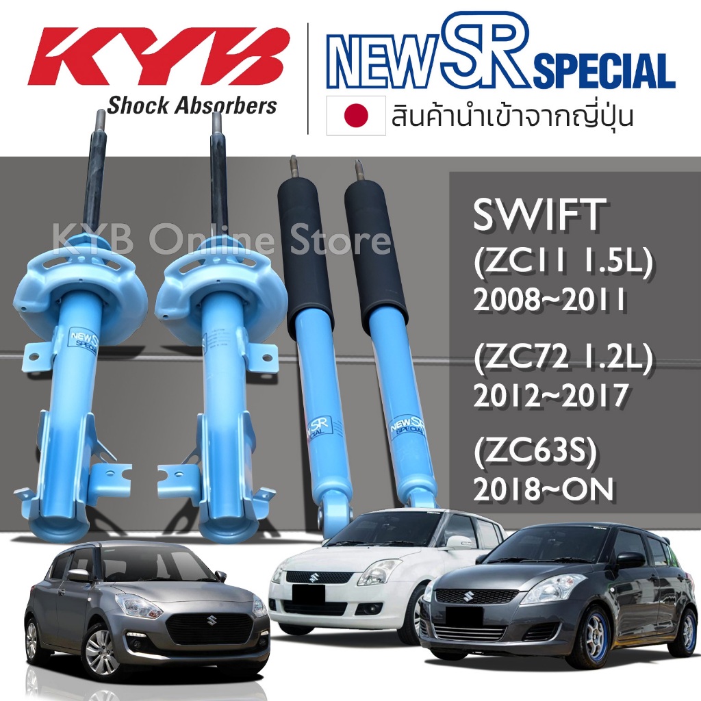 KYB NEW SR SPECIAL โช๊คอัพ SUZUKI SWIFT ซูซุกิ สวิฟท์ ZC11 1.5L ปี 2008-2011, ZC72 1.2L ปี 2012-2017