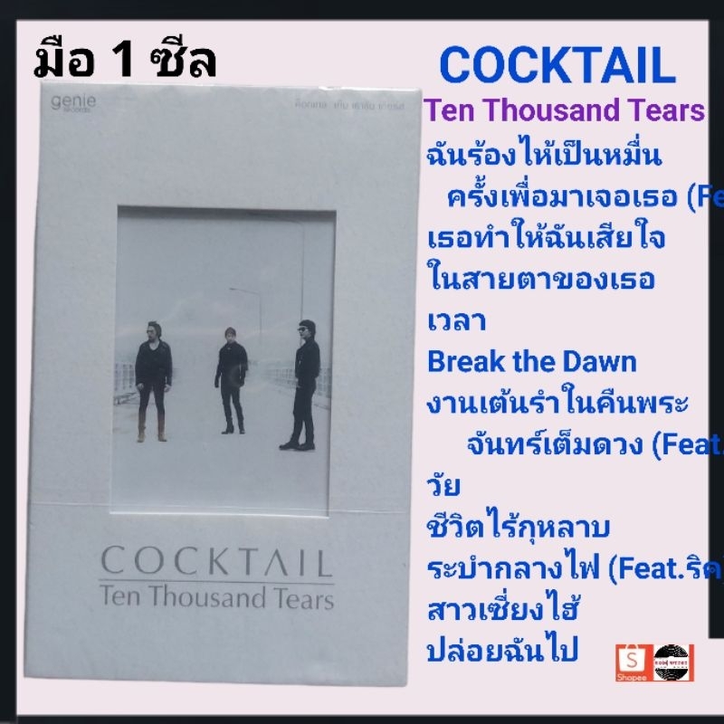 ■มือ1 เทปเพลง #cocktail■อัลบั้ม Ten Thousand Tears (ลิขสิทธิ์แท้).(แนว rock)