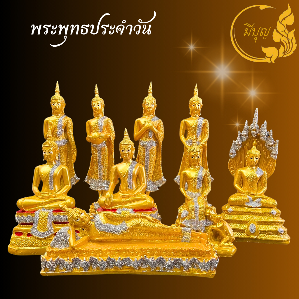 พระพุทธรูป 5 นิ้ว พระประจำวันเกิดสีทอง สำหรับบูชา ถวายพระ จัดสังฆทาน เสริมบารมี