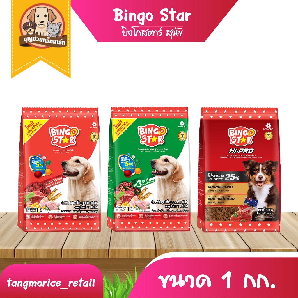 [ส่งเหมา ไม่เกิน 5 Kg./คำสั่งซื้อ] Bingo Star บิงโกสตาร์สุนัข (เม็ด 1 สี , 3 สี , รสและออสเตรเลีย) ขนาด 1 กก. ถุงบริษัท
