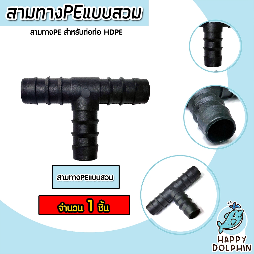 มีให้เลือก อุปกรณ์PE จำนวน 1 ชิ้น แบบสวม  สามทางPE ต่อตรงPE ข้องอPE มี 4ขนาด 16mm. 20mm 25mm 32mm ระ