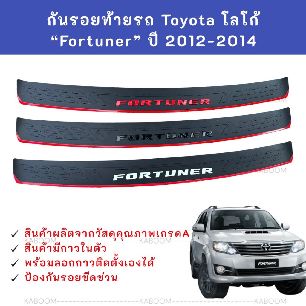 กันรอยท้าย กันรอยชายประตูหลัง Toyota Fortuner โลโก้ FORTUNER ปี 2012-2014 หน้าเล็ก