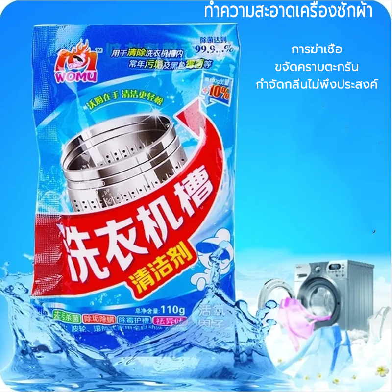 ผงทำความสะอาด ผงทำความสะอาดเครื่องซักผ้า ผงล้างถังเครื่องซักผ้า