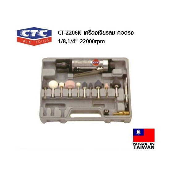 CTC CT 2206K เครื่องเจียรลม คอตรง 1/8,1/4นิ้ว 25000rpm