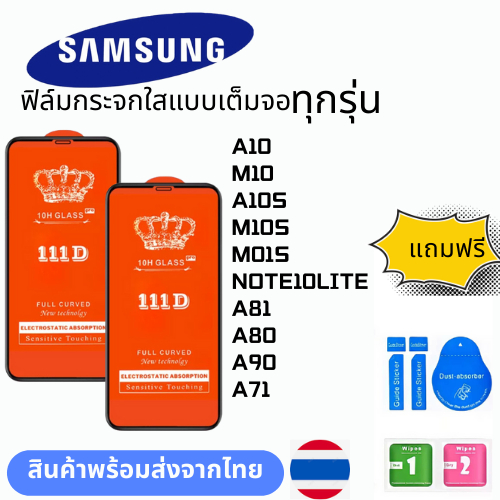 ฟิล์มกระจกใสแบบเต็มจอ  ทุกรุ่น samsung A10 M10 A10S M10S M01S NOTE10LITE A81 A80 A90 A71