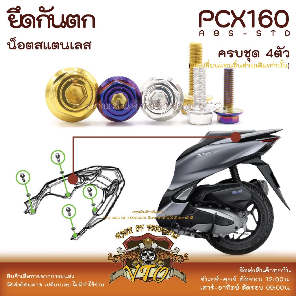 PCX160 น็อตเลส ยึดกันตก ครบชุด 4 ตัว น็อตสแตนเลส PCX150 PCX125 ราคาขายต่อ 1 ชุด งานเฮงสกรู