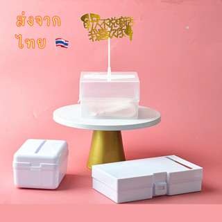 [ส่ง1-2วัน] กล่องดึงเงิน เค้กดึงเงิน อุปกรณ์ทำเค้กดึงเงิน ซอ…