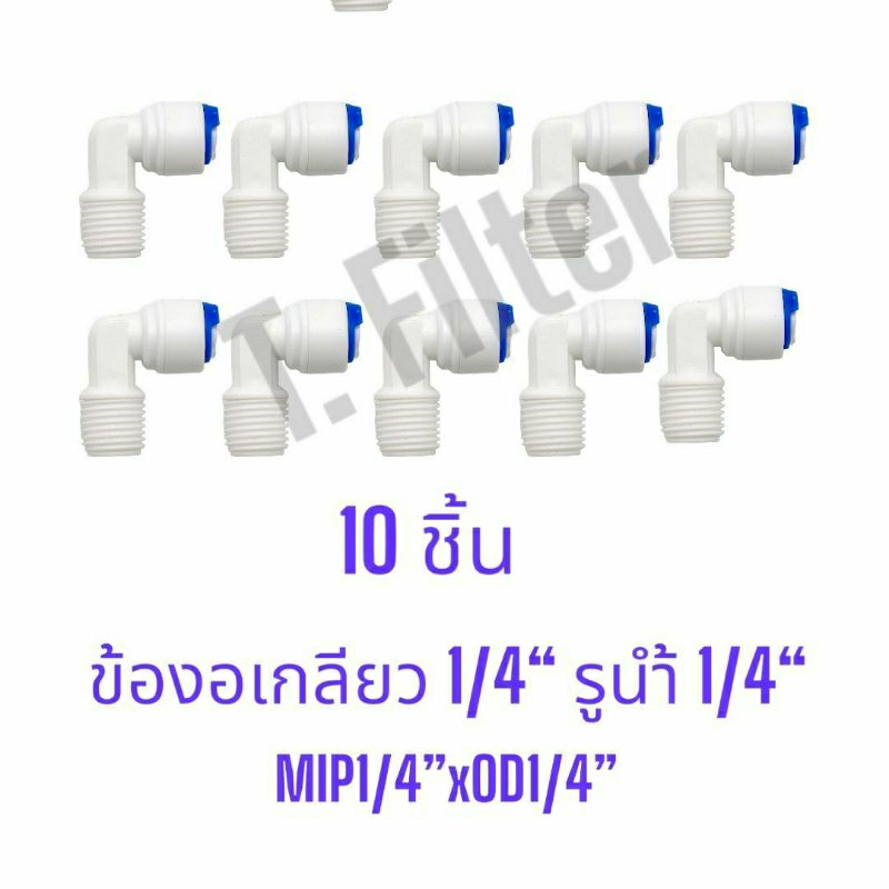 [4/10] ข้องอเกลียวนอก ฟิตติ้ง อุปกรณ์กรองน้ำ 1/4 นิ้ว รูน้ำ 1/4 นิ้ว (MIP 1/4"xOD1/4") ใช้กับไส้กรองน้ำรุ่นหัวเกลียว