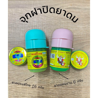 จุกยาดม จุกสำหรับใส่คู่ยาดม ฝาปิดยาดม ตราหนุมาน ขนาด 5 กรัมแ…