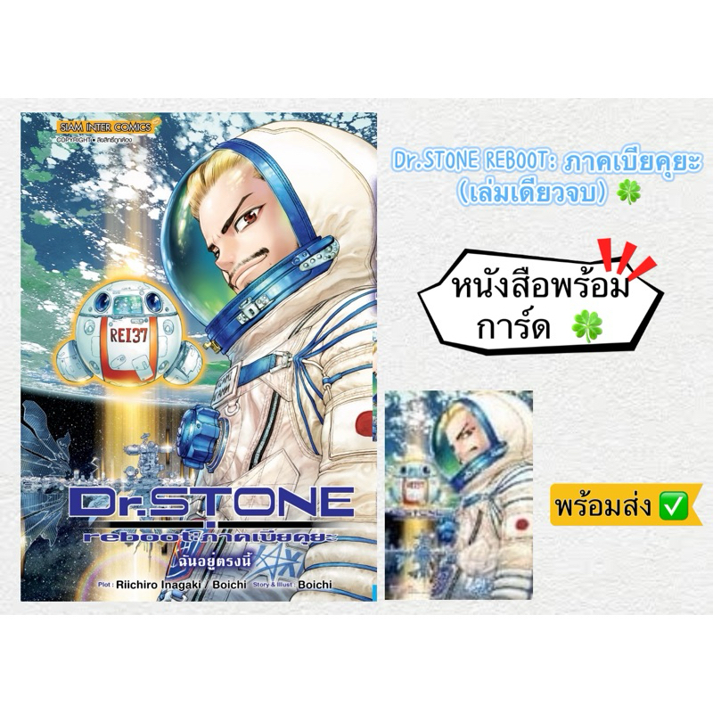 Dr.STONE REBOOT: ภาคเบียคุยะ (เล่มเดียวจบ) +[การ์ด] มือ1 🍀