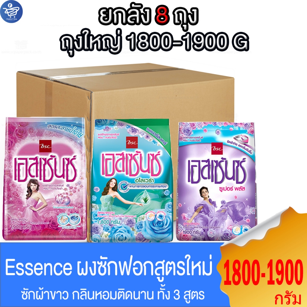 (ยกลัง 8 ถุง) Essence  ผงซักฟอก เอสเซ้นซ์ ฆ่าเชื้อไวรัส 99.99% สะอาด หอมสดชื่น ขนาด 1800-1900 กรัม ทั้ง 3 สูตร