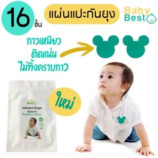 Baby Best แผ่นแปะกันยุง ซองละ 16 ชิ้น ตรวจสอบจากกระทรวงวิทย์…