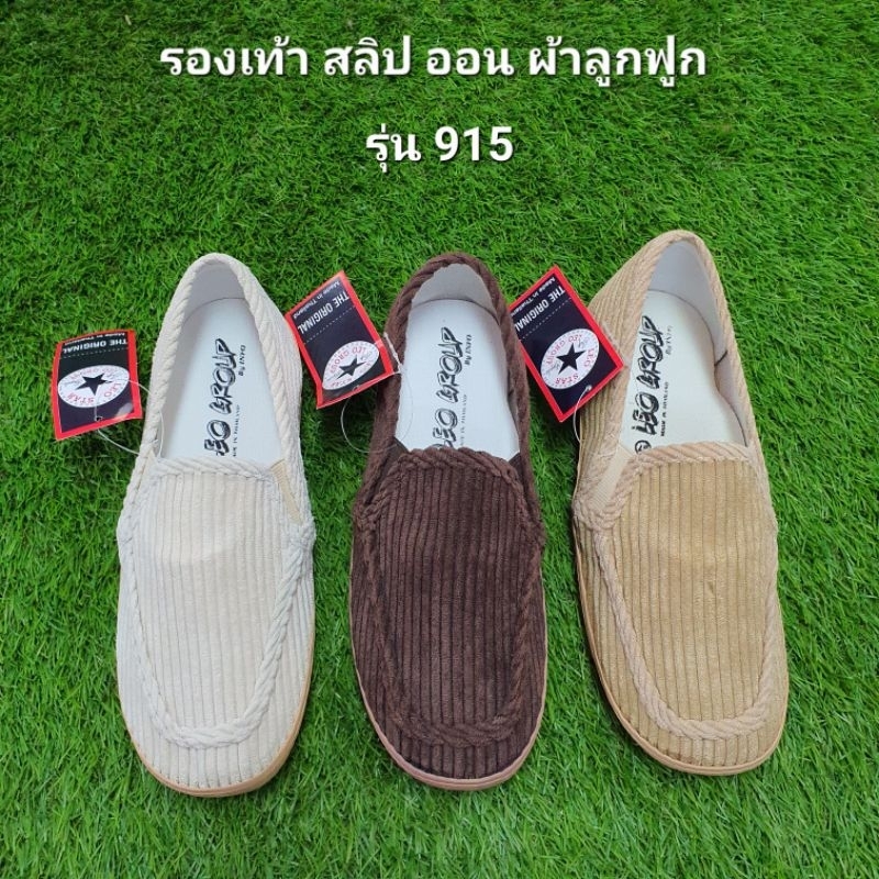 รองเท้าสลิปออน ผ้าลูกฟูก ยี่ห้อ ลีโอ สตาร์ รุ่น 915