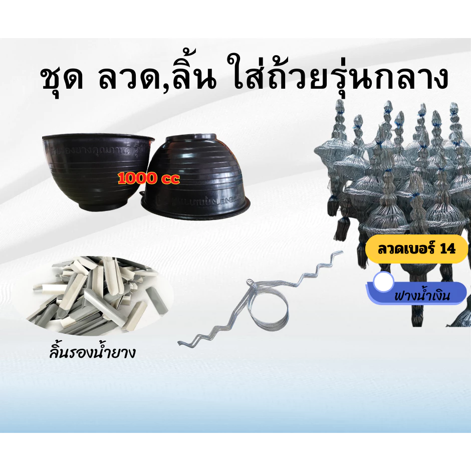 ถ้วยยางพาราครบชุด 1ลิตร (ถ้วย+ลวดรัดต้นยาง+ลิ้น)(50 ชุด)ความยาวลวด 1.8 เมตร