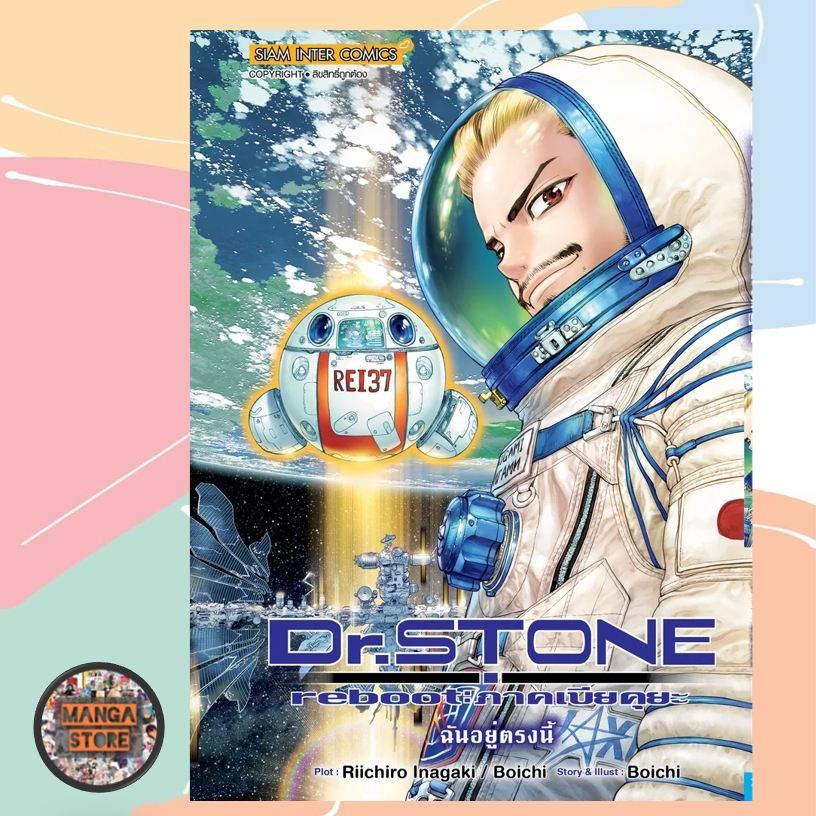 Dr.STONE REBOOT: ภาคเบียคุยะ (เล่มเดียวจบ)