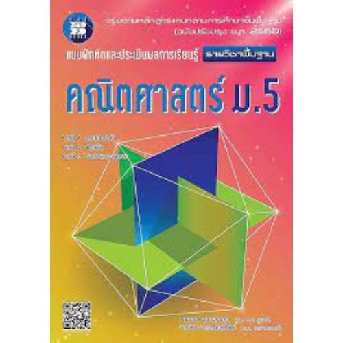 แบบฝึกหัดและประเมินผลการเรียนรู้ คณิตศาสตร์พื้นฐาน ม.5 //กนกวลี อุษณกรกุล :8859663800234