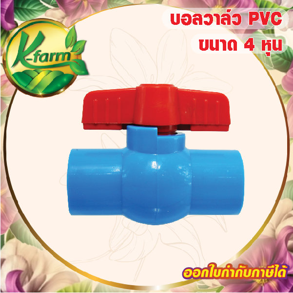 บอลวาล์ว PVC 4หุน บอลวาล์ว 4 หุน สวมท่อ ท่อ PVC ข้อต่อ PVC ระบบน้ำ รดน้ำต้นไม้ อุปกรณ์การเกษตร