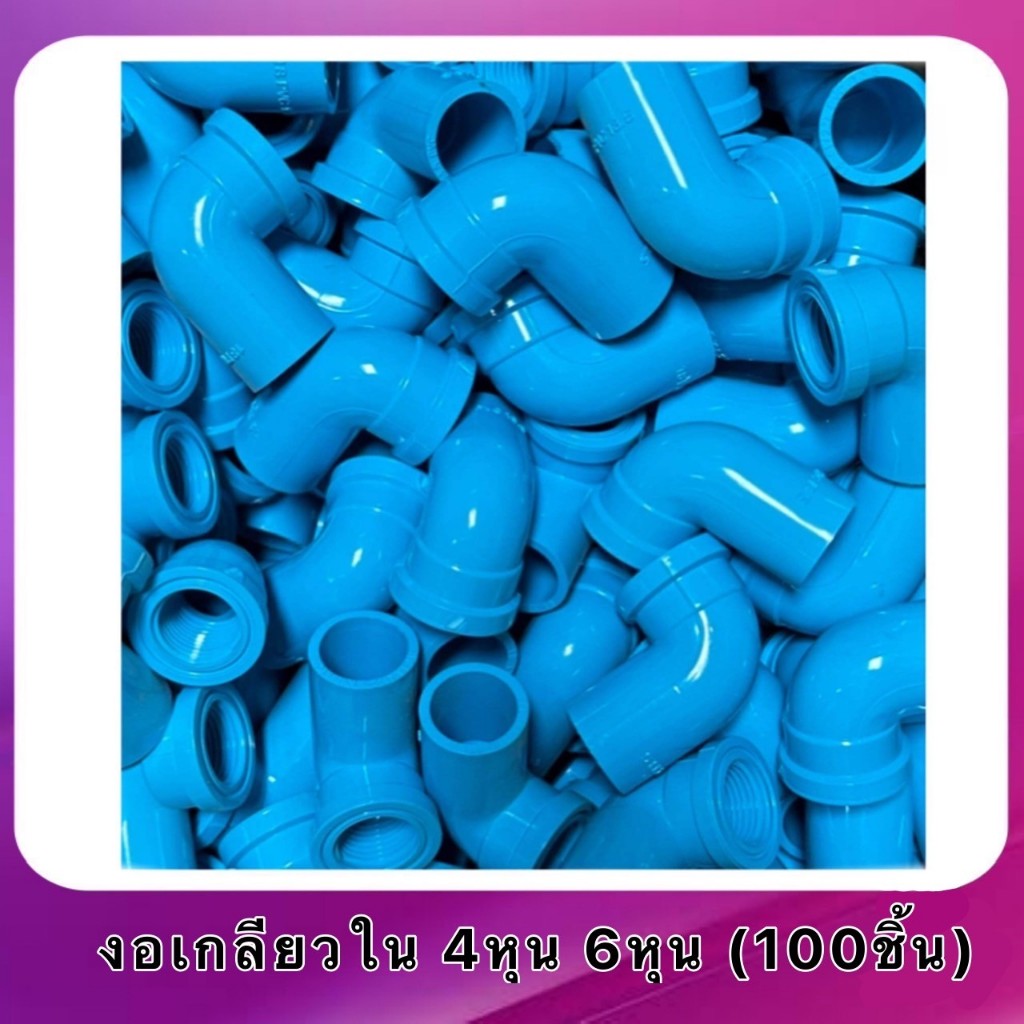 งอเกลียวใน 4 หุน 6หุน 100ชิ้น