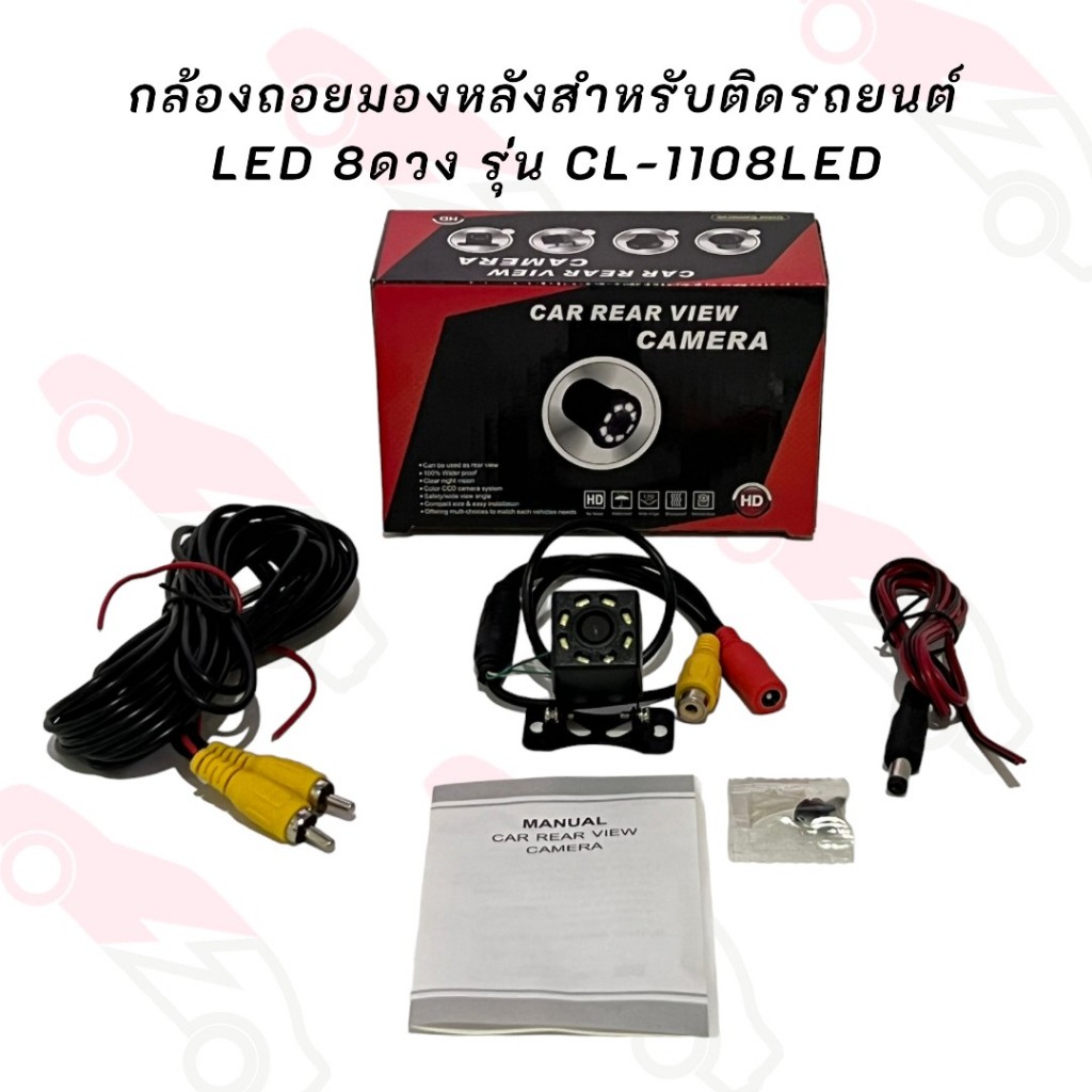 กล้องถอยมองหลัง สำหรับติดรถยนต์ แบบมี LED 8 ดวง รุ่น CL-1108LED (ใช้กับรถยนต์ได้ทุกรุ่น)