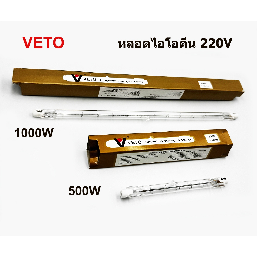 VETO หลอดไฟ ไอโอดีน 500W และ 1000W 220V สำหรับโคมสปอตไลท์