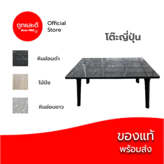 Took Lae Dee โต๊ะญี่ปุ่น 40 x 60 เกรดเอ ผลิตในไทย อเนกประสงค์