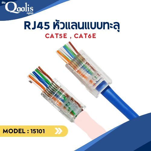 ยกถุง ถูกกว่า รหัส 15101-15102 RJ45 หัวแลนแบบทะลุ CAT5E , CAT6E #6040-RJ45-H บรรจุ 50 และ 100 ตัว