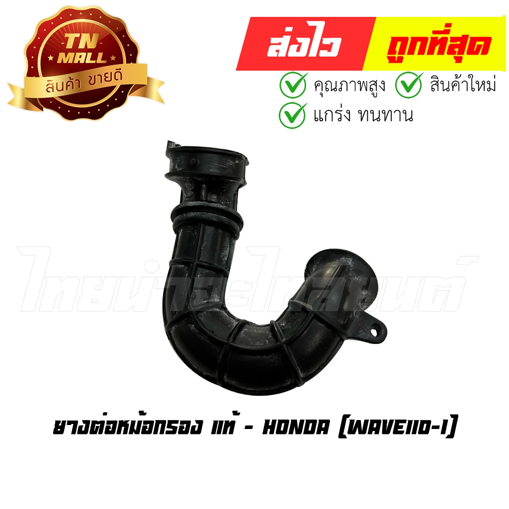 ยางต่อหม้อกรอง Wave110-I แท้ศูนย์ ยี่ห้อ Honda (17253-KWW-640) By ไทยนำอะไหล่ยนต์