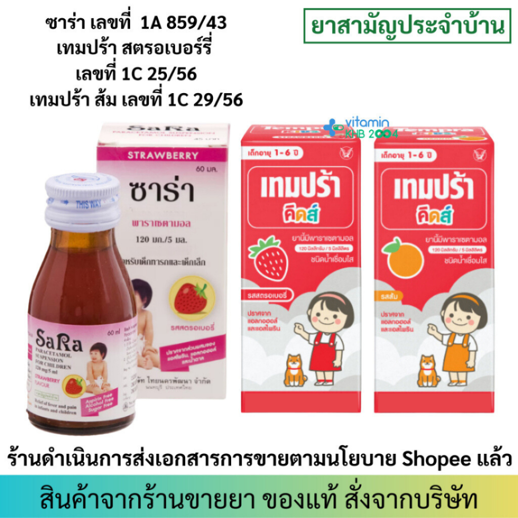 [ยาสามัญประจำบ้าน] Sara / Tempra Kids ( รสส้ม/สตอเบอร์รี่) ซาร่า เทมปร้า คิดส์ พาราเซตามอล ชนิดน้ำ สำหรับเด็ก