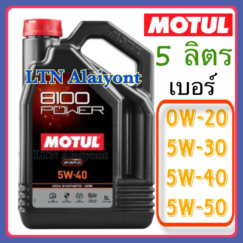 5 ลิตร ของแท้ โมตุล น้ำมันสังเคราะห์แท้ 100% สูตรเอสเตอร์ Motul 8100 POWER 0W-20 5W-30 5W-40 5W-50 SN PLUS