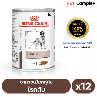 Royal Canin Hepatic Dog อาหารเปียกสุนัขโรคตับ 420g. 12 กระป๋อง